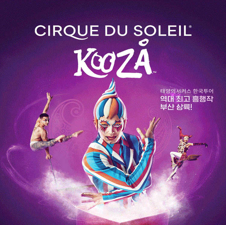 태양의 서커스 쿠자 부산 센텀시티.gif