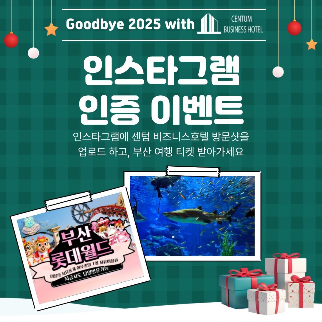센텀비즈니스호텔연말이벤트.png